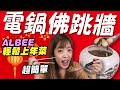 超簡單的電鍋版佛跳牆!!只要備料就能完成?!!!│Albee三寶媽咪來上菜