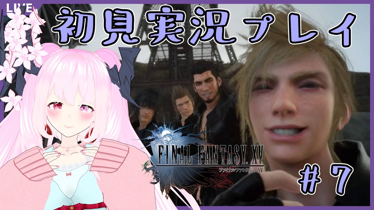 ff15 ゲーム実況 ファイナルファンタジー15 】FF16？いいえ、FF15初見実況です(*`ω´)🌸🌸 7【 天蓋花りん