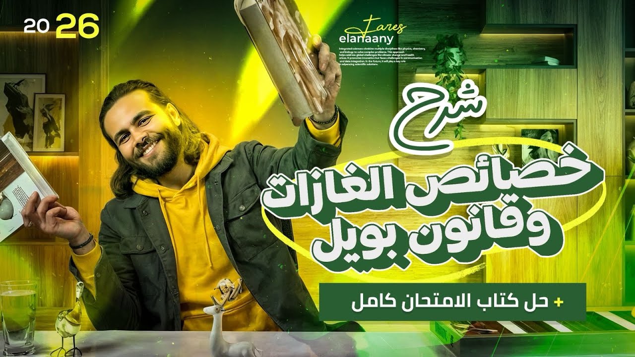 شرح قانون بويل _ قوانين الغازات - فيزياء تانيه ثانوي ترم اول ٢٠٢٦|متبقاش جهاز