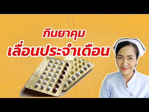 วิธีกินยาเลื่อนประจำเดือน | ยาคุมเลื่อนประจำเดือนได้หรือไม่