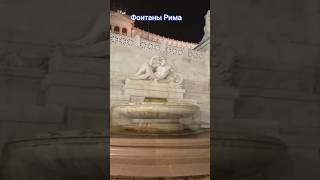 Известные фонтаны Рима #римскиеканикулы #rome #fontain #travelrome