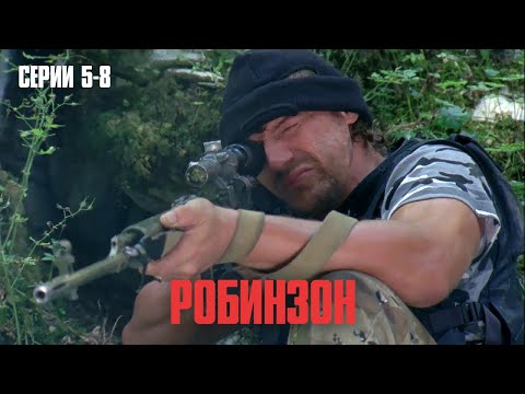 СЕРИАЛ КОТОРЫЙ УДАРЯЕТ ПРЯМО В СЕРДЦЕ! НАСТОЯЩАЯ ИСТОРИЯ РОБИНЗОНА XXI ВЕКА! | Робинзон Серии 5-8