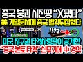 美 중국 붕괴 시나리오 드러나 中 시진핑 “X됐다” 미국 기밀문서에 중국 발칵 뒤집힌 이유 미국 지구권 타격 사령관이 공개한 “중국본토타격” 신무기에 中 경악한 이유 #중국상황