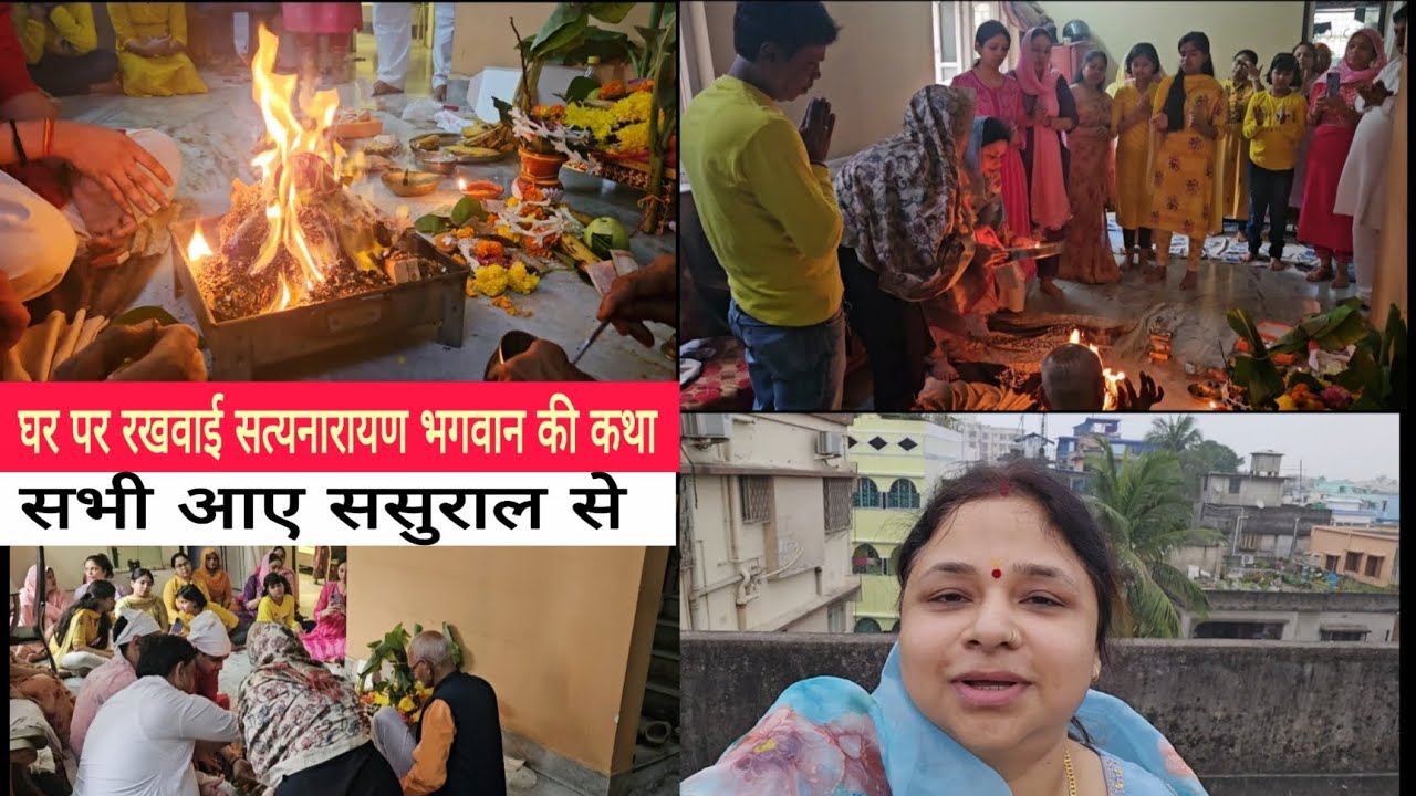 लो देखलो मेरे ससुराल वालों को || घर पर रखवाई 🙏 सत्यनारायण भगवान की कथा आए सभी ससुराल से ||