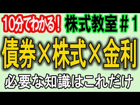 【10分でわかる】初心者必見！債券×金利×株式の動きを分かりやすく解説【株式教室#1】
