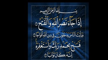 Surat Al Nasr Repeated 40 Times سورة النصر مكررة 40 مرة