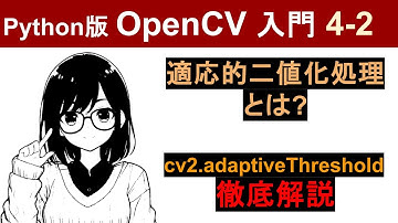 【OpenCV】cv2.adaptiveThreshold（適応的閾値処理）で画像を二値化する方法を徹底解説【Pythonで画像処理入門4-2】