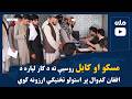 مسکو او کابل روسیې ته د کار لپاره د افغان کډوال پر استولو تخنیکي ارزونه کوي