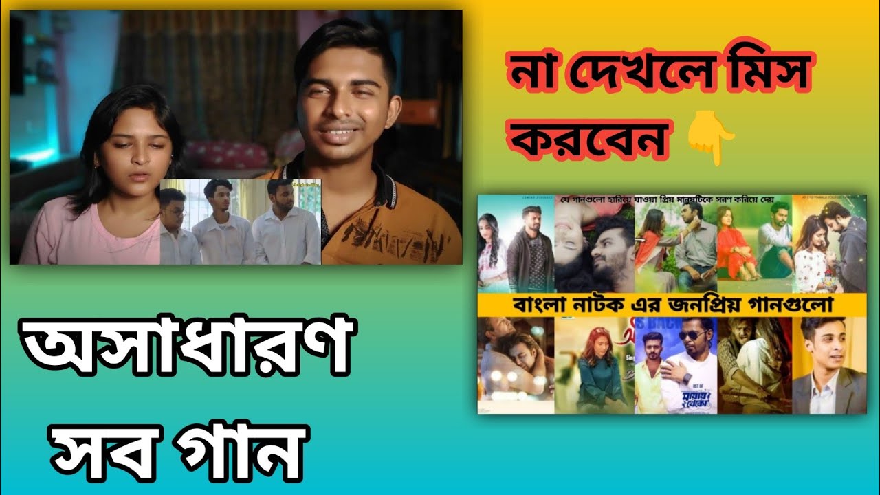 Reaction On | গানেই তো নাটক হিটরে ভাই | এই না হলে গান |