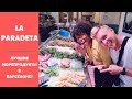 LA PARADETA - МОРЕПРОДУКТЫ В БАРСЕЛОНЕ