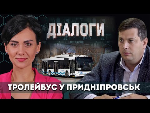 Коли з'явиться тролейбус до Придніпровська? | Діалоги | Анна Коновал