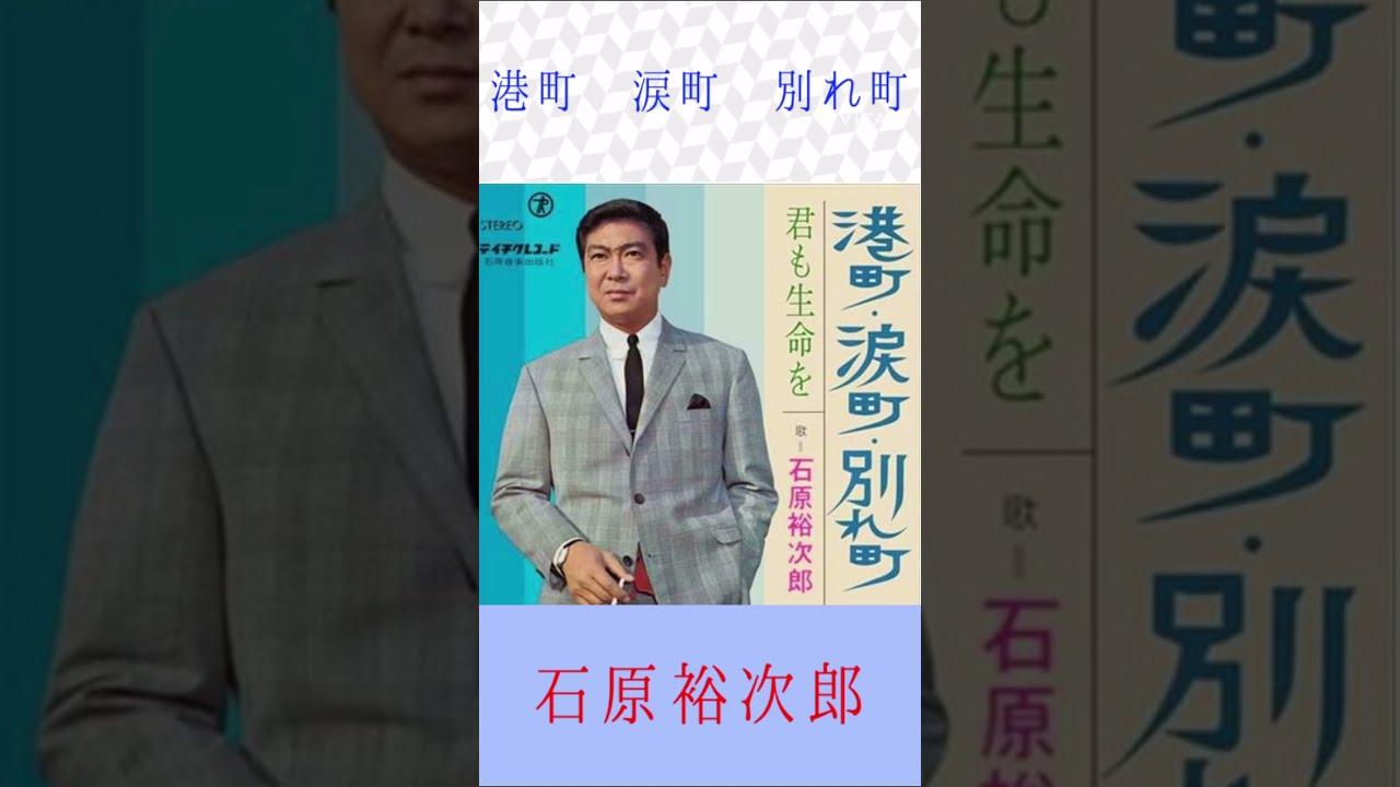 石原裕次郎 港町 涙町 別れ町 ＃石原裕次郎 ＃港町 涙町 別れ町