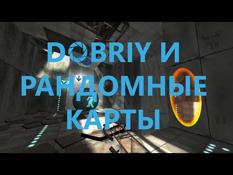 видео: Dobriy и Рандомные тестовые камеры сообщества в Portal 2 #2