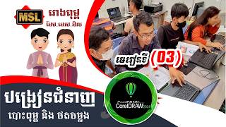 សិក្សា CorelDRAW-2024 (ភាគទី3) របៀបប្រើ All Pages Current page បង្កើតPageថ្មី ដាក់ឈ្មោះ និងCopy page
