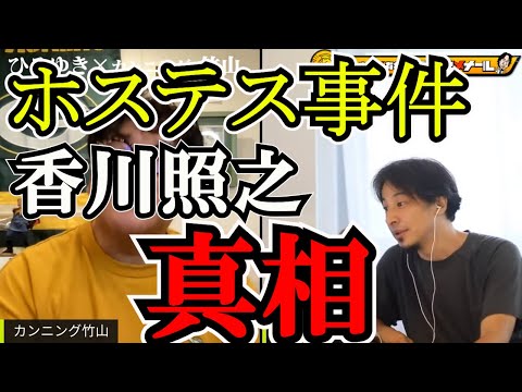 【ひろゆき×カンニング竹山】香川照之　視聴者の質問から銀座ホステス事件の真相が明らかに！？【切り抜き　ひろゆき　西村博之　カンニング竹山　香川照之　銀座ホステス　性加害事件】