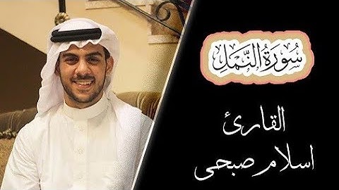 سورة النمل بصوت القارئ إسلام صبحي تلاوة تريح القلب