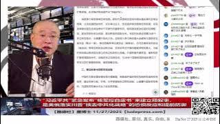 【路德社】“习近平共”紧急发布“核军控白皮书“来建立预叙事，是美俄落实川普“核去中共化战略”的恐惧反应和提前防御，用来抗”中共国无核化”战略！11/27/2025 墨博士【ludepress.com】