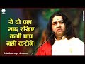 Ye Do Pal Yaad Rakhiye Kabhi Pap Nahi Karoge  || SHRI DEVKINANDAN THAKUR JI