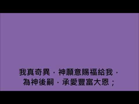 我真奇異