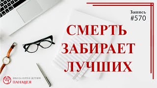 570  Смерть забирает лучших / записи Нарколога