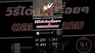 วิธีได้เงินฟรีตลอดทั้งเกม #silksong #hollowknight #shorts