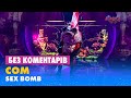 СОМ. SEX BOMB. БЕЗ КОМЕНТАРІВ ДЕТЕКТИВІВ