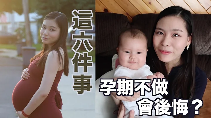 生完才後悔！懷孕時沒做的六件事｜Crescent's 育兒筆記 - 天天要聞