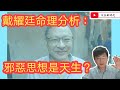 戴耀廷命理分析 邪惡思想是天生 ？/文杰新時代/2020年11月29日