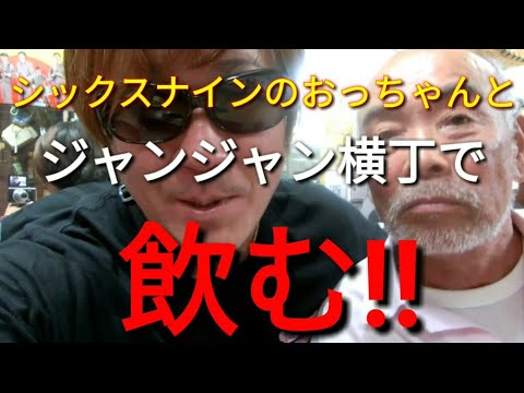 ジャンジャン横丁【京屋】69才のおっちゃんと飲む！