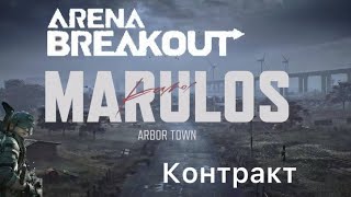картинка: Arena Breakout S10 контракт 18 часть прохождение 