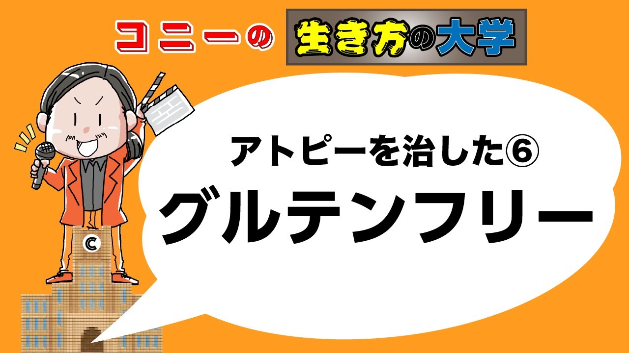 コニーの生き方の大学 アトピーを治した グルテンフリー Youtube