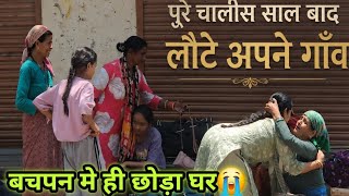  साल बाद लौटे चाचा गाँव😔#बचपन में छोड़ा था घर💔☹️40 #vlog #love #village #trending 