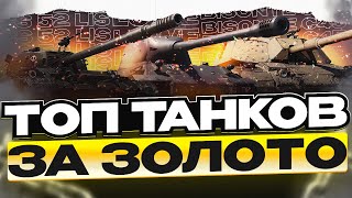 ЛУЧШИЕ ПРЕМ ТАНКИ 8 УРОВНЯ ЗА ЗОЛОТО В 2023 Году ДЛЯ ОБЫЧНОГО ИГРОКА МИРА ТАНКОВ