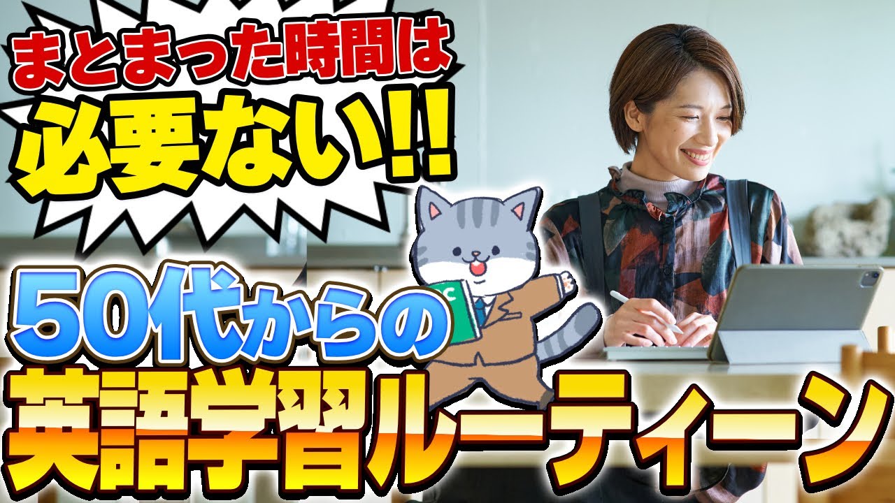 【50代英語初心者向け】無理なく続く！1日の英語学習ルーティーン