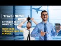 Travel NEWS: В ТУРЦИИ ВВЕЛИ НАЛОГ С ТУРИСТОВ / ЛЕНА+ЮЛЯ - СТЁБНЫЙ ВЛОГ ИЗ ЕГИПТА