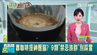 靠咖啡提神醒腦 9類禁忌族群別踩雷三立新聞網 SETN.com