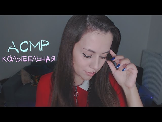 ASMR Lullaby for Your Sleep 🎼 | ASMR Russian Lullaby 🎼