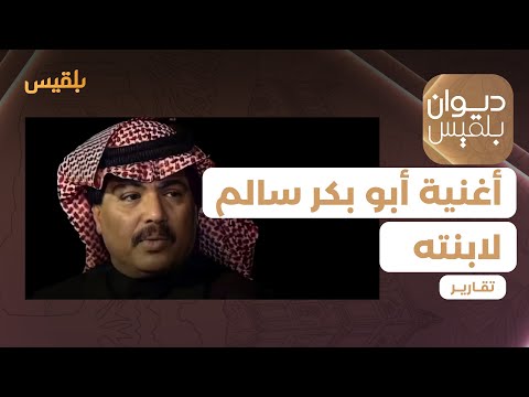 حجة الغائب معاه الأغنية التي برر بها أبو بكر سالم لابنته غيابه عن خطبتها تقرير محمد لطف