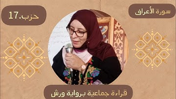 الحزب الثاني من سورة الأعراف،❤️ برواية ورش عن نافع