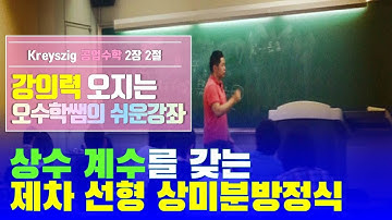 (Kreyszig 공업수학 2장2절 상수계수를 갖는 제차 선형상미분방정식) 물리가 물리도록 공부한 형이 가르쳐줄께 [Advanced Engineering Mathematics]