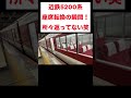 近鉄5200系転換クロスシート自動転換！所々返ってない笑#鉄道 #サックンの乗り物ちゃんねる #電車 #train