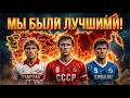 Они уничтожали Европу: Почему СССР боялись все? Кумиры 80-х #ФутболСССР #ЛегендыФутбола #сборнаяСССР