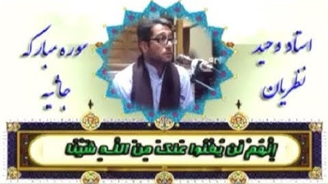 الجاثية مقطع جميل القارئ وحيد نظريان يُقلد فيه الشيخ محمد رفعت