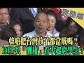 2019.11.04大政治大爆卦完整版(上)　韓嗆把台灣孩子都當賊嗎？　DPP只「酬庸」看不起窮學生？