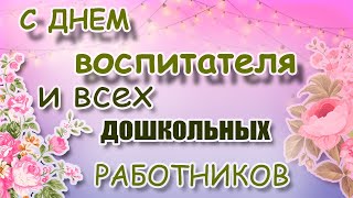 Поздравление С Днём Воспитателя И Всех Дошкольных Работников