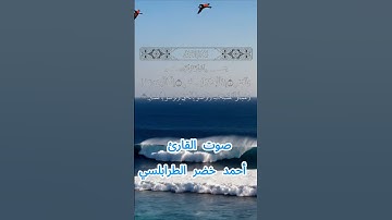 سورة العصر كاملة برواية حفص عن عاصم بصوت القارئ الشيخ أحمد خضر الطرابلسي