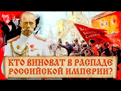 Почему распалась Российская империя? Факты из истории распада Российской Империи