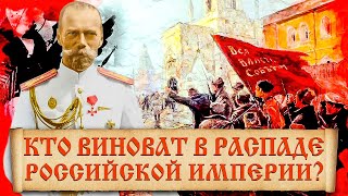 Почему распалась Российская империя? Факты из истории распада Российской Империи