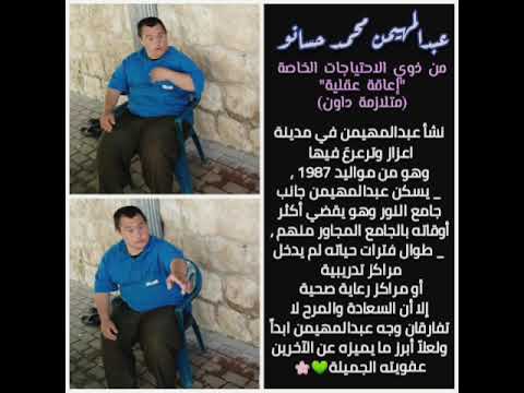 مقابلة مع عائلة شاب من ذوي الاحتياجات الخاصة إعاقة عقلية متلازمة داون