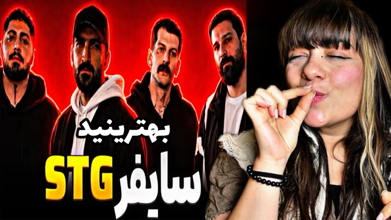  ری اکشن به رپ سایفری STG ، اجرای میلاد رپ زانا شهاب الفبا ارمین رابر ❌✅ 
